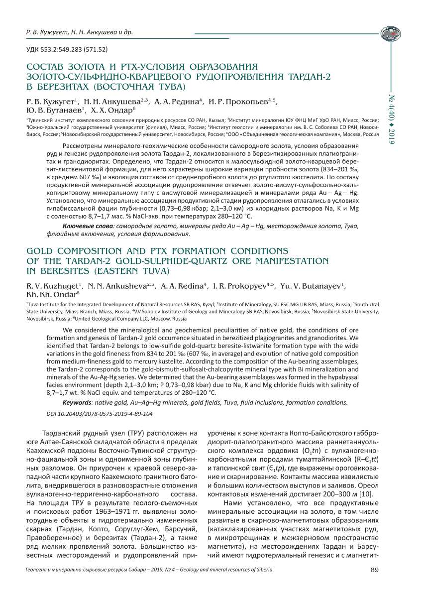 PDF) GOLD COMPOSITION AND PTX FORMATION CONDITIONS OF THE TARDAN-2  GOLD-SULPHIDE-QUARTZ ORE MANIFESTATION IN BERESITES (EASTERN TUVA)