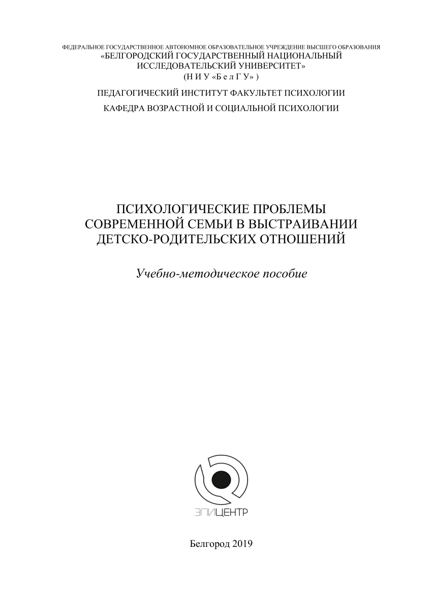 PDF) Психологические проблемы современной семьи в выстраивании  детско-родительских отношений: учебно-методическое пособие