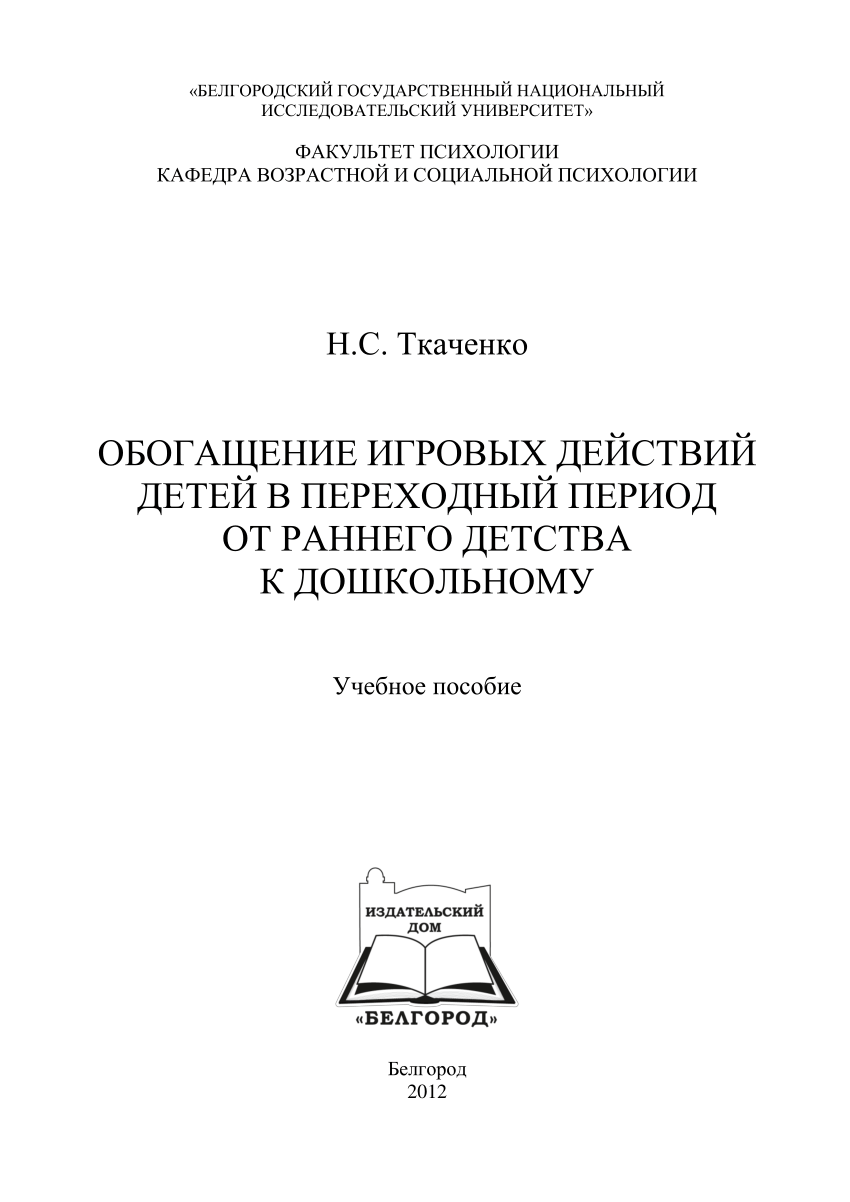 PDF) Обогащение игровых действий детей в переходный период от раннего  детства к дошкольному: учебное пособие