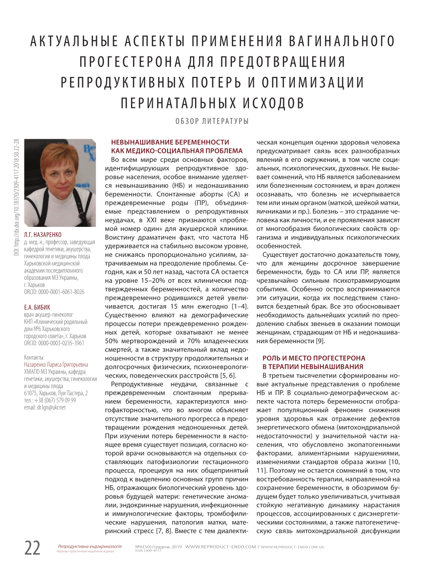 PDF) Actual aspects of vaginal progesterone use to prevent reproductive  losses and optimize perinatal outcomes