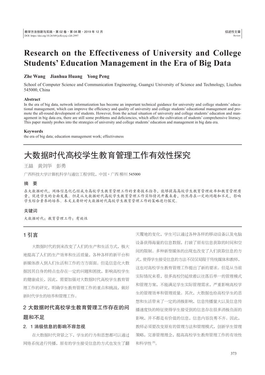 Pdf 大数据时代高校学生教育管理工作有效性探究