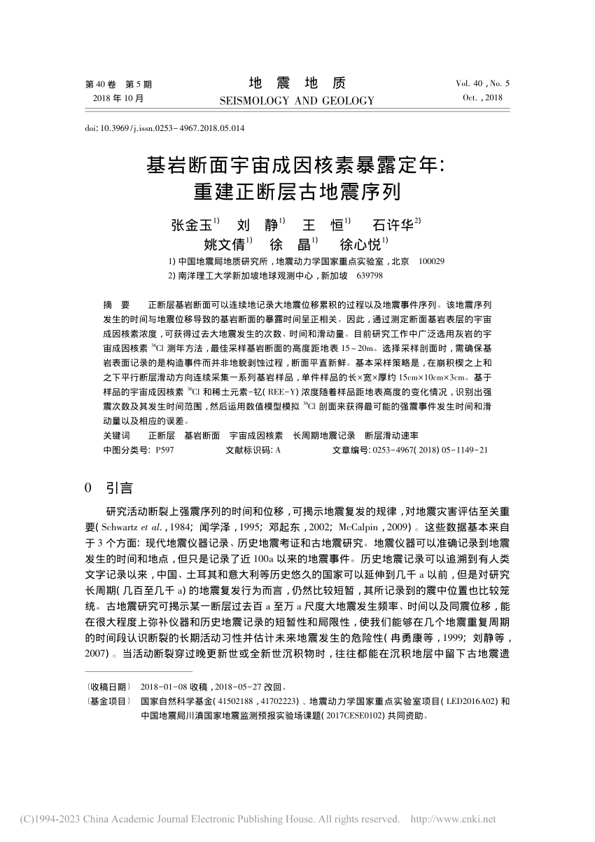 PDF) 基岩断面宇宙成因核素暴露定年研究：重建正断层古地震序列