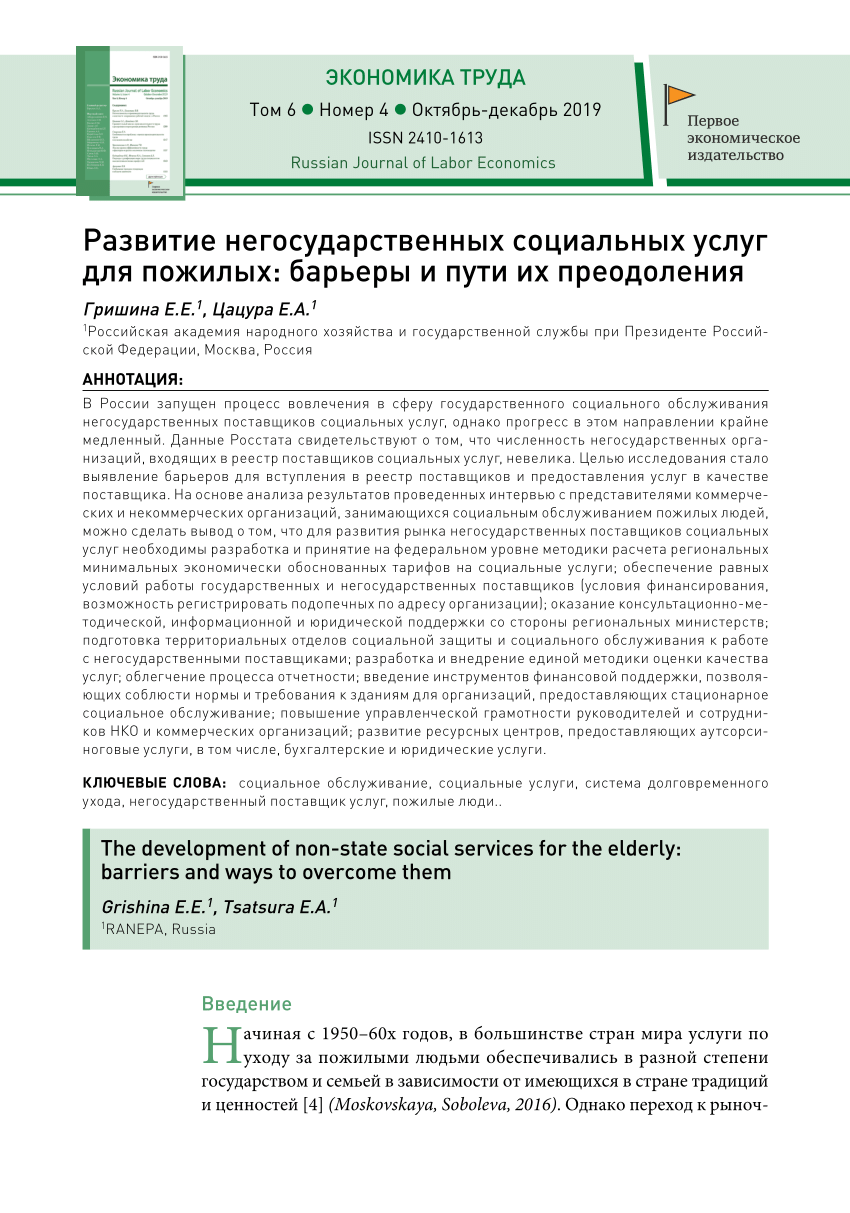 PDF) Развитие негосударственных социальных услуг для пожилых: барьеры и  пути их преодоления