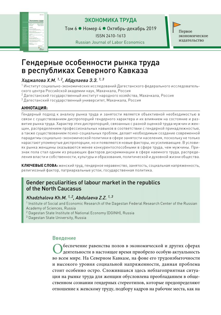 PDF) Гендерные особенности рынка труда в республиках Северного Кавказа