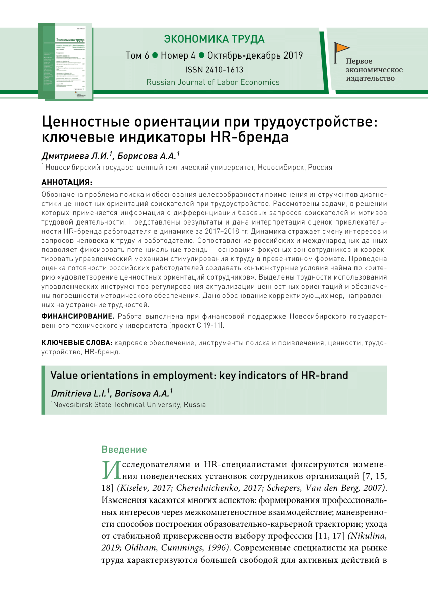 PDF) Ценностные ориентации при трудоустройстве: ключевые индикаторы  HR-бренда