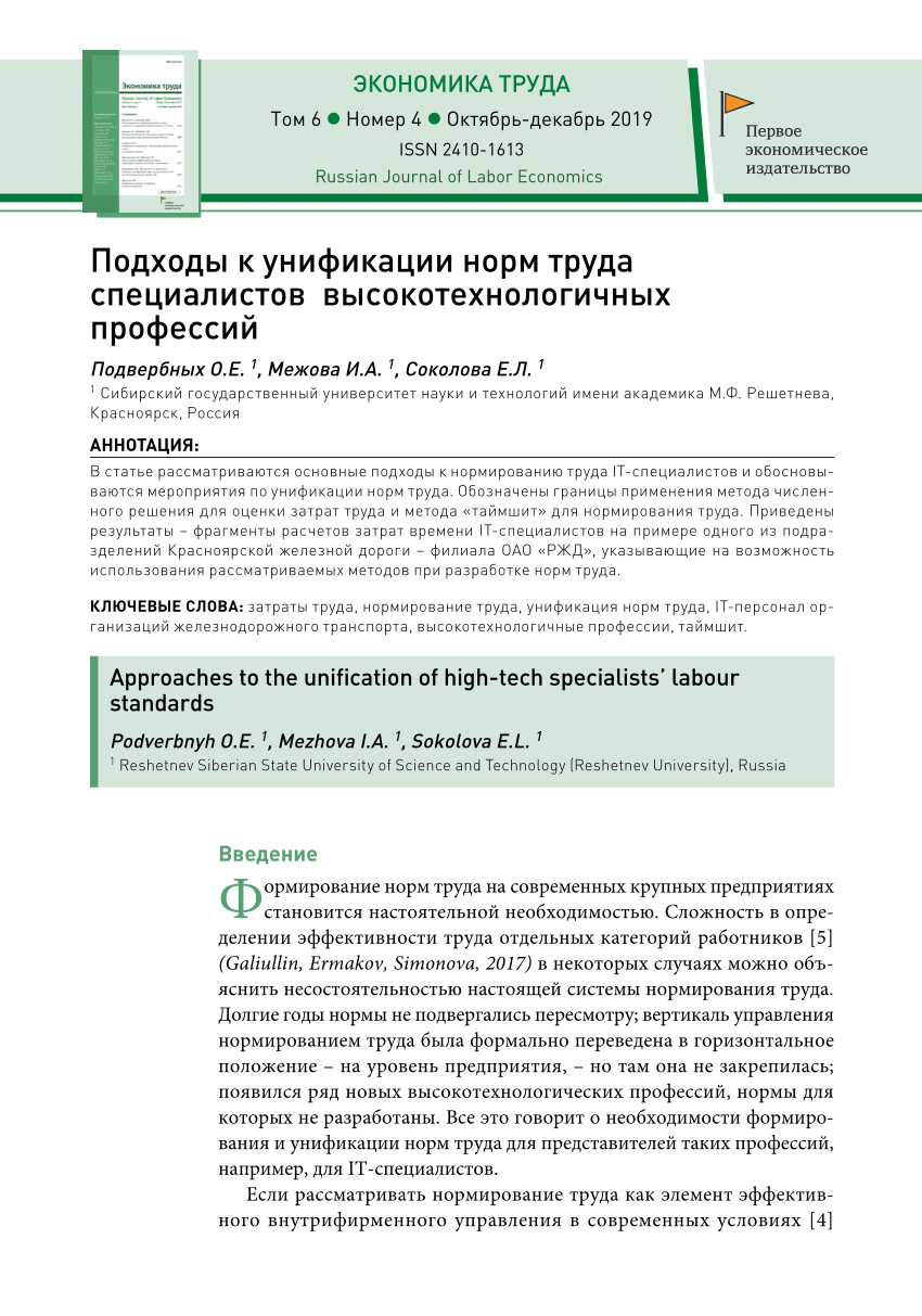 PDF) Подходы к унификации норм труда специалистов высокотехнологичных  профессий