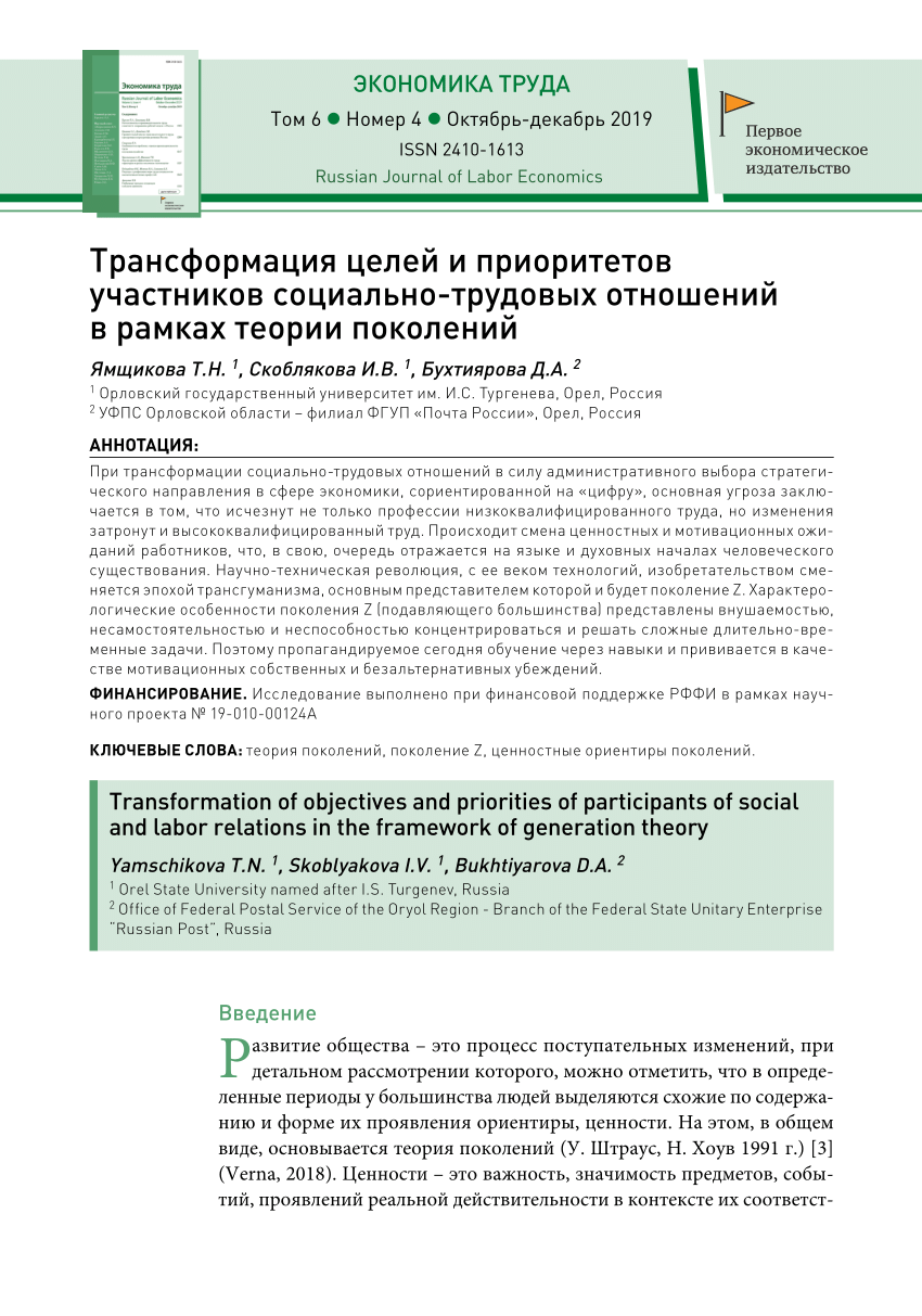 PDF) Трансформация целей и приоритетов участников социально-трудовых  отношений в рамках теории поколений