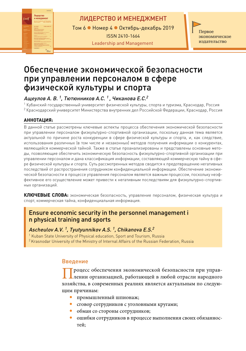 PDF) Обеспечение экономической безопасности при управлении персоналом в  сфере физической культуры и спорта