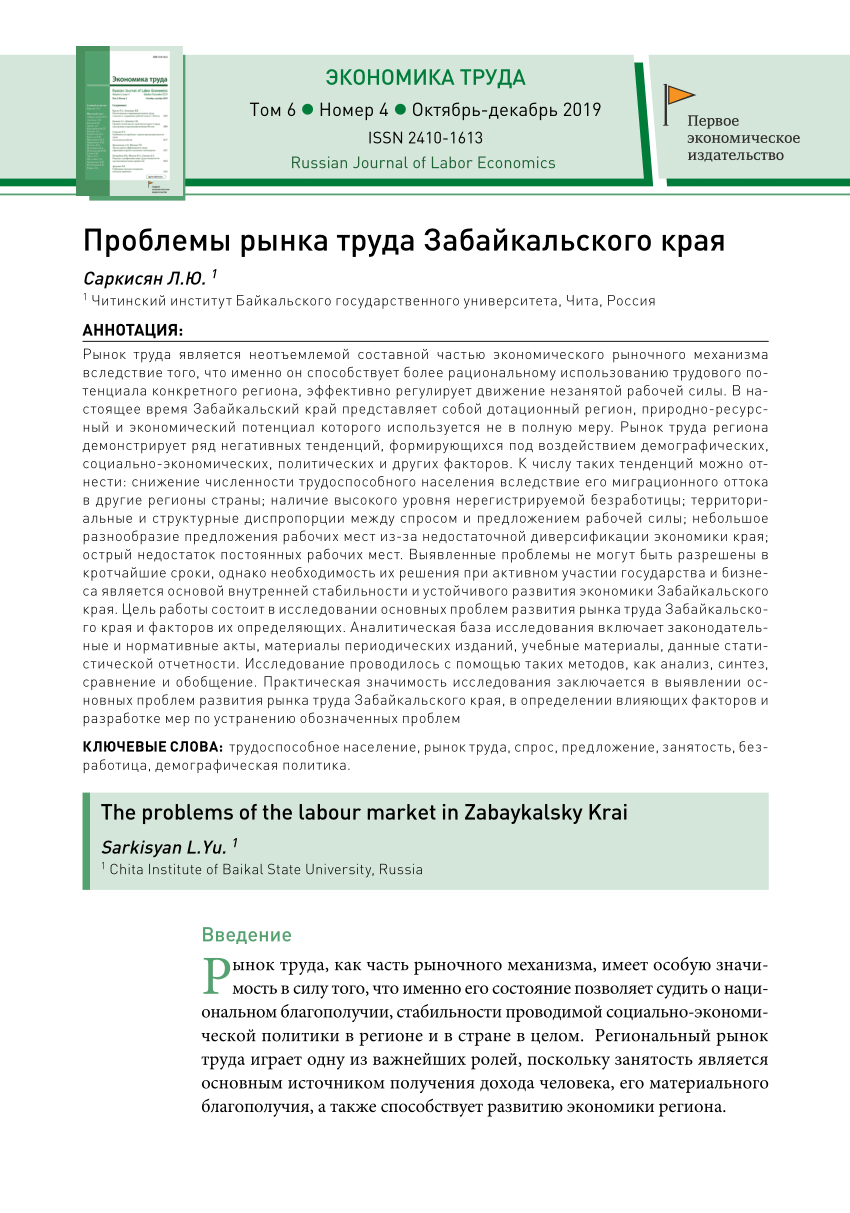 PDF) Проблемы рынка труда Забайкальского края