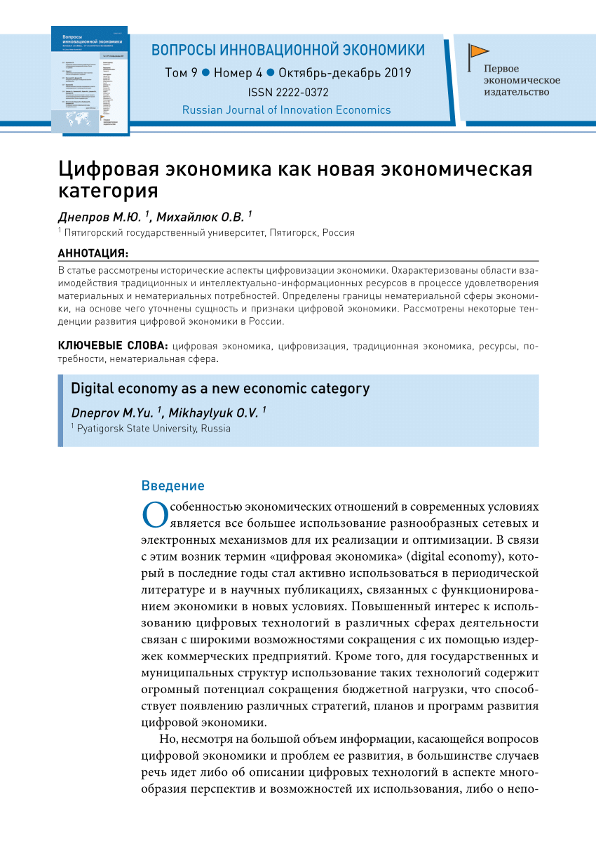 PDF) Цифровая экономика как новая экономическая категория