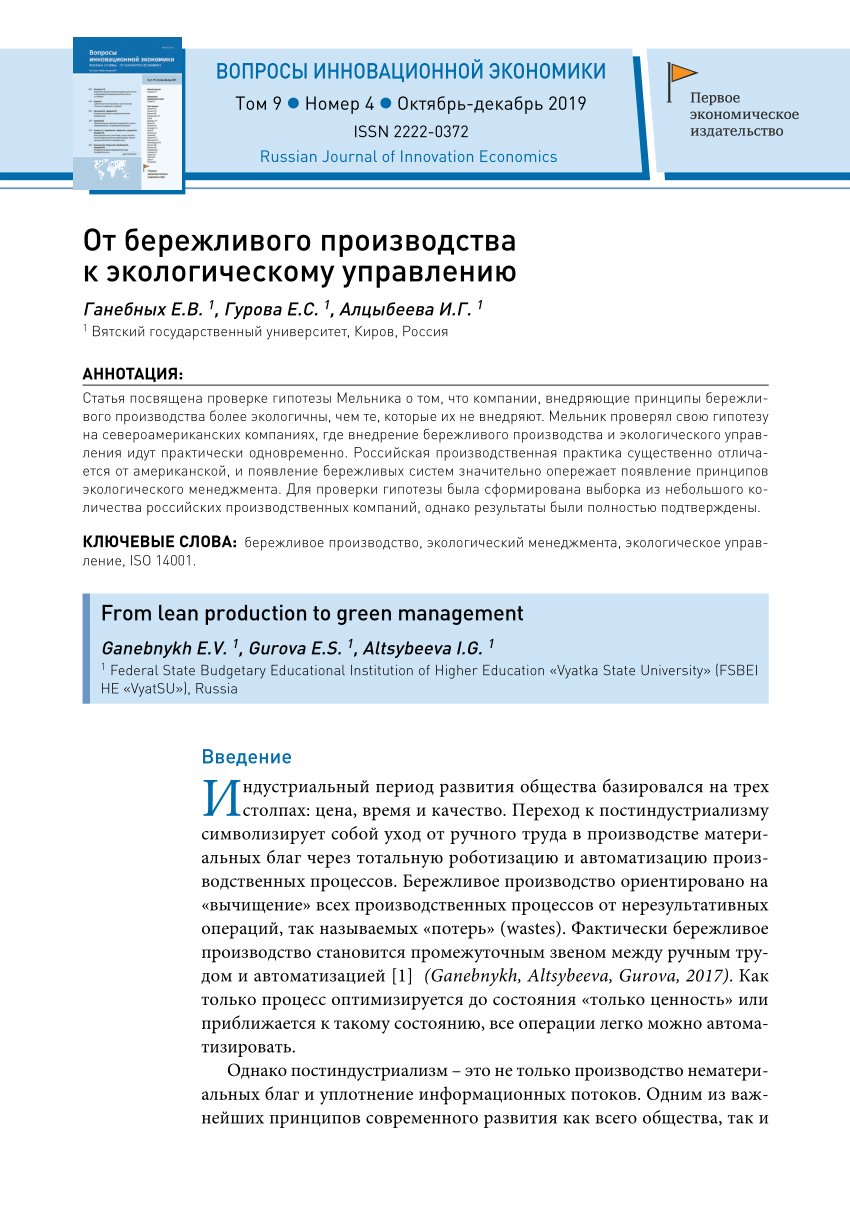 PDF) От бережливого производства к экологическому управлению