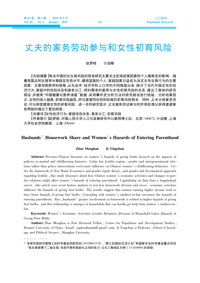 Pdf 丈夫的家务劳动参与和女性初育风险