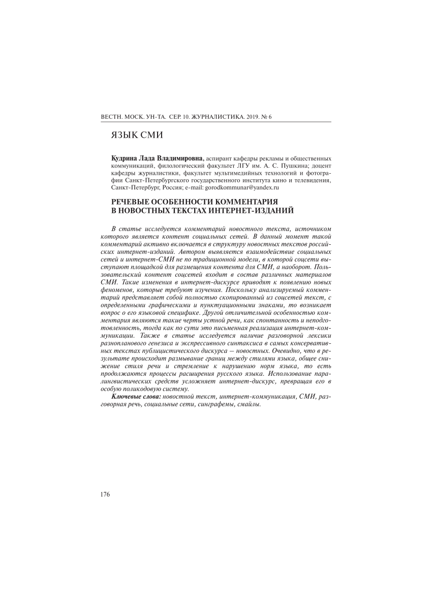 PDF) Речевые особенности комментария в новостных текстах интернет-изданий