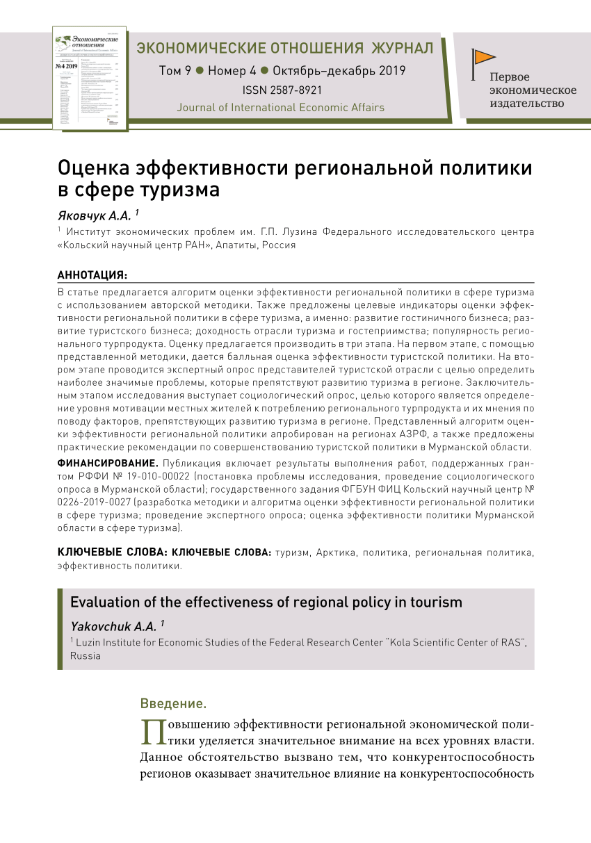 PDF) Оценка эффективности региональной политики в сфере туризма