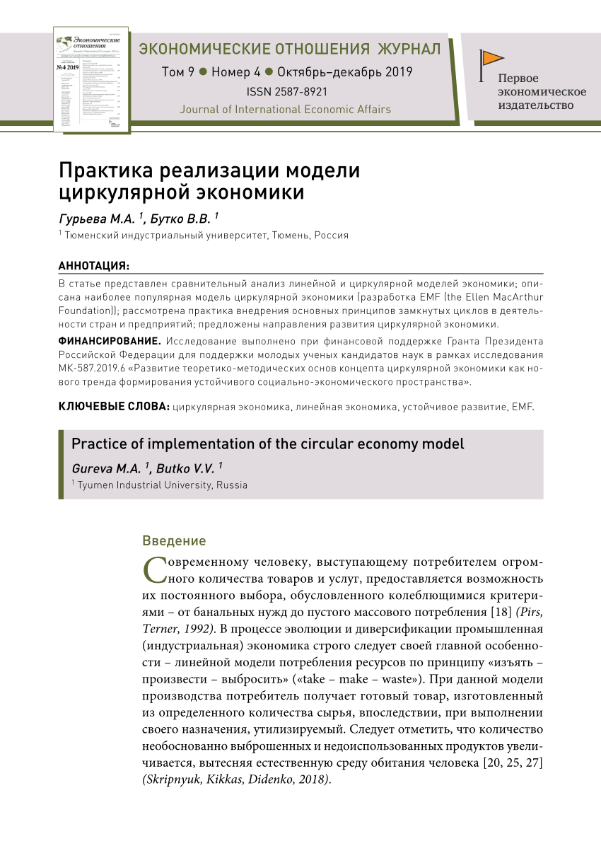 PDF) Практика реализации модели циркулярной экономики