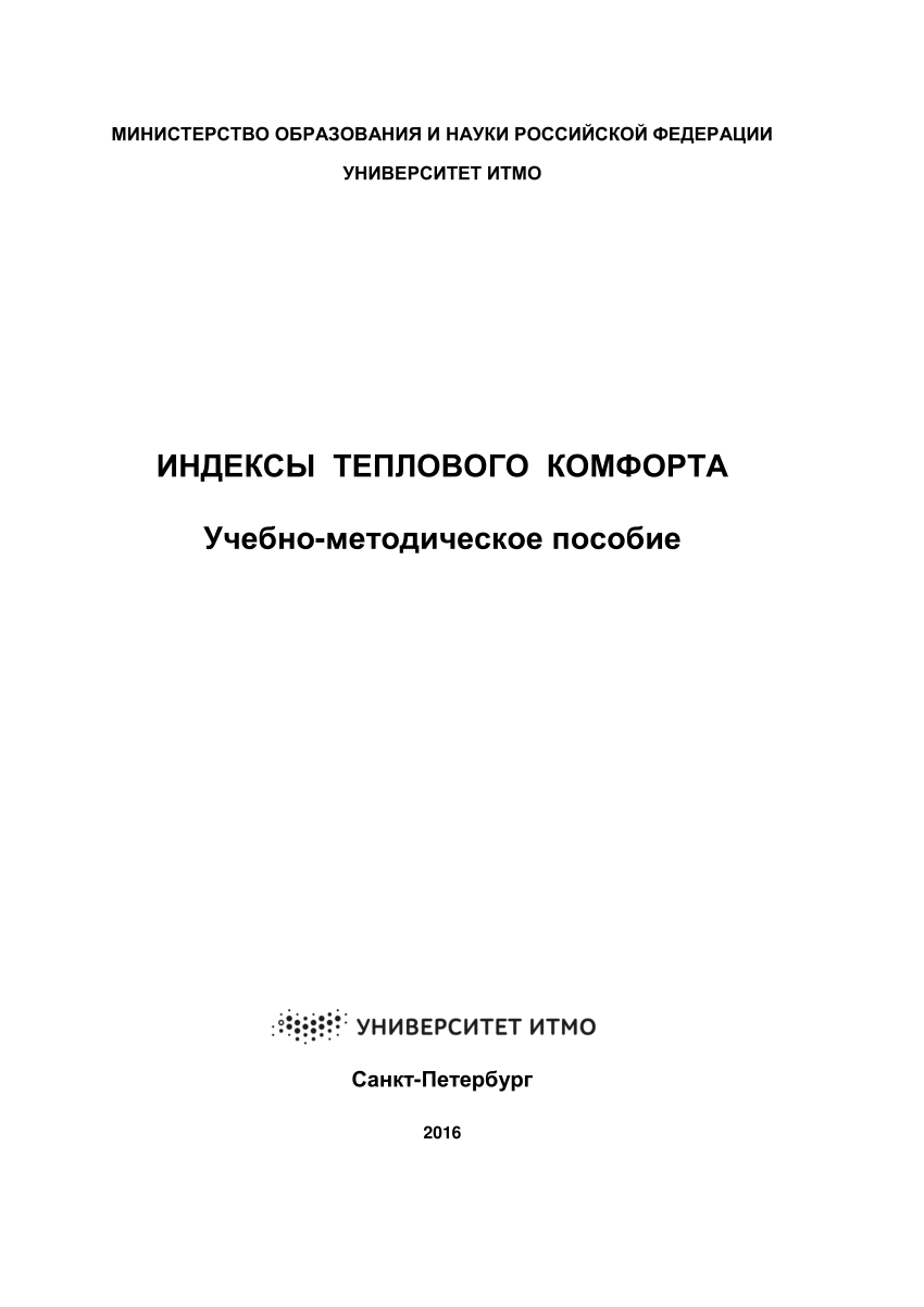 PDF) THERMAL COMFORT INDICES / ИНДЕКСЫ ТЕПЛОВОГО КОМФОРТА