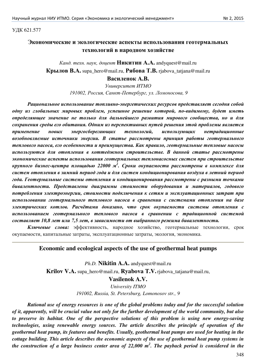 PDF) Economic and environmental aspects of the use of geothermal  technologies in the national economy / Экономические и экологические  аспекты использования геотермальных технологий в народном хозяйстве