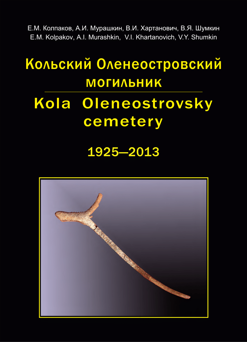 Оленеостровский могильник. Кольский оленеостровский могильник. Оленеостровский могильник Кольский залив. Могильник оленеостровский могильник. Украшения оленеостровский могильник.