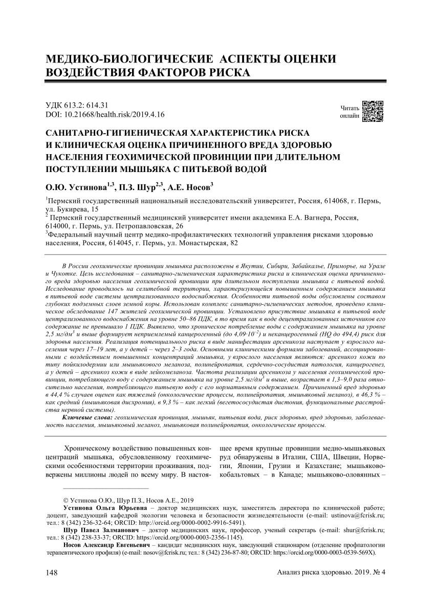 PDF) SANITARY-HYGIENIC CHARACTERISTICS OF HEALTH RISK AND CLINICAL  ASSESSMENT OF DAMAGE TO HEALTH DONE TO POPULATION LIVING IN A SPECIFIC  GEOCHEMICAL PROV INCE UNDER LONG-TERM EXPOSURE TO ARSENIC INTRODUCED WITH  DRINKING WATER