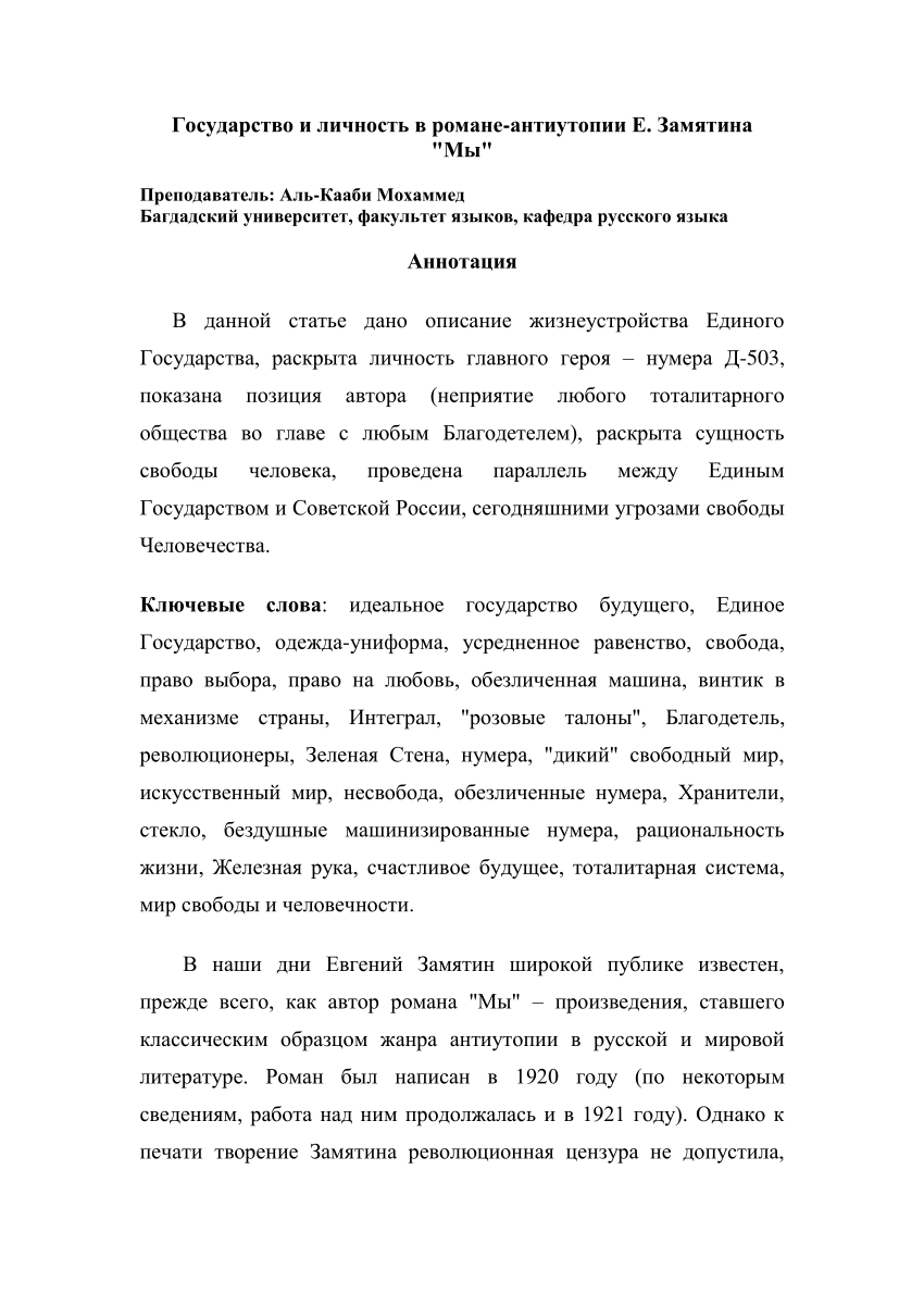 PDF) Государство и личность в романе-антиутопии Е. Замятина 