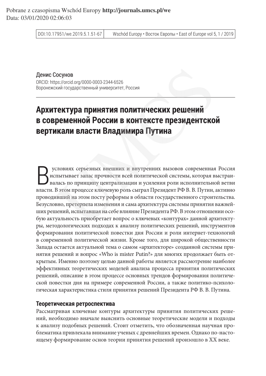 PDF) Архитектура принятия политических решений в современной России в  контексте президентской вертикали власти Владимира Путина