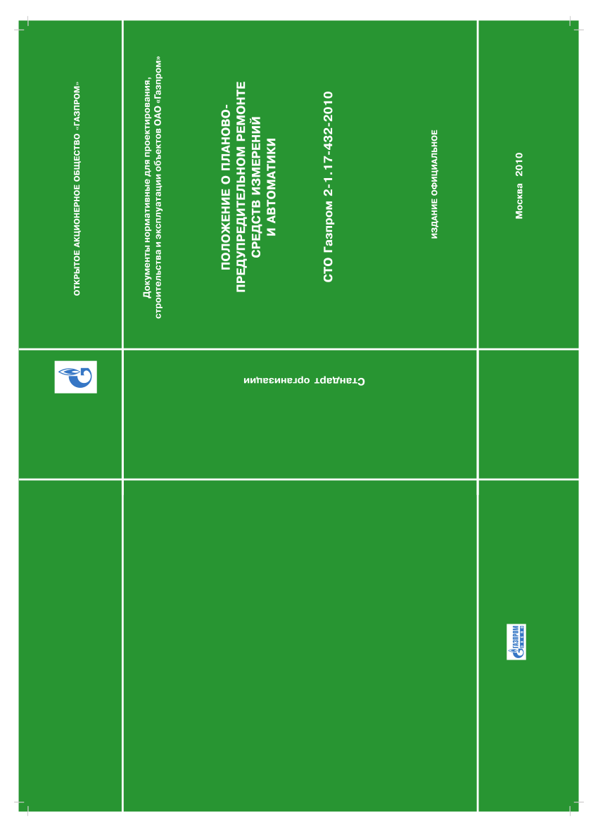 PDF) СТО Газпром 2010 Положение о планово-предупредительном ремонте средств  измерений и автоматики СТО Газпром 2-1.17-432-2010