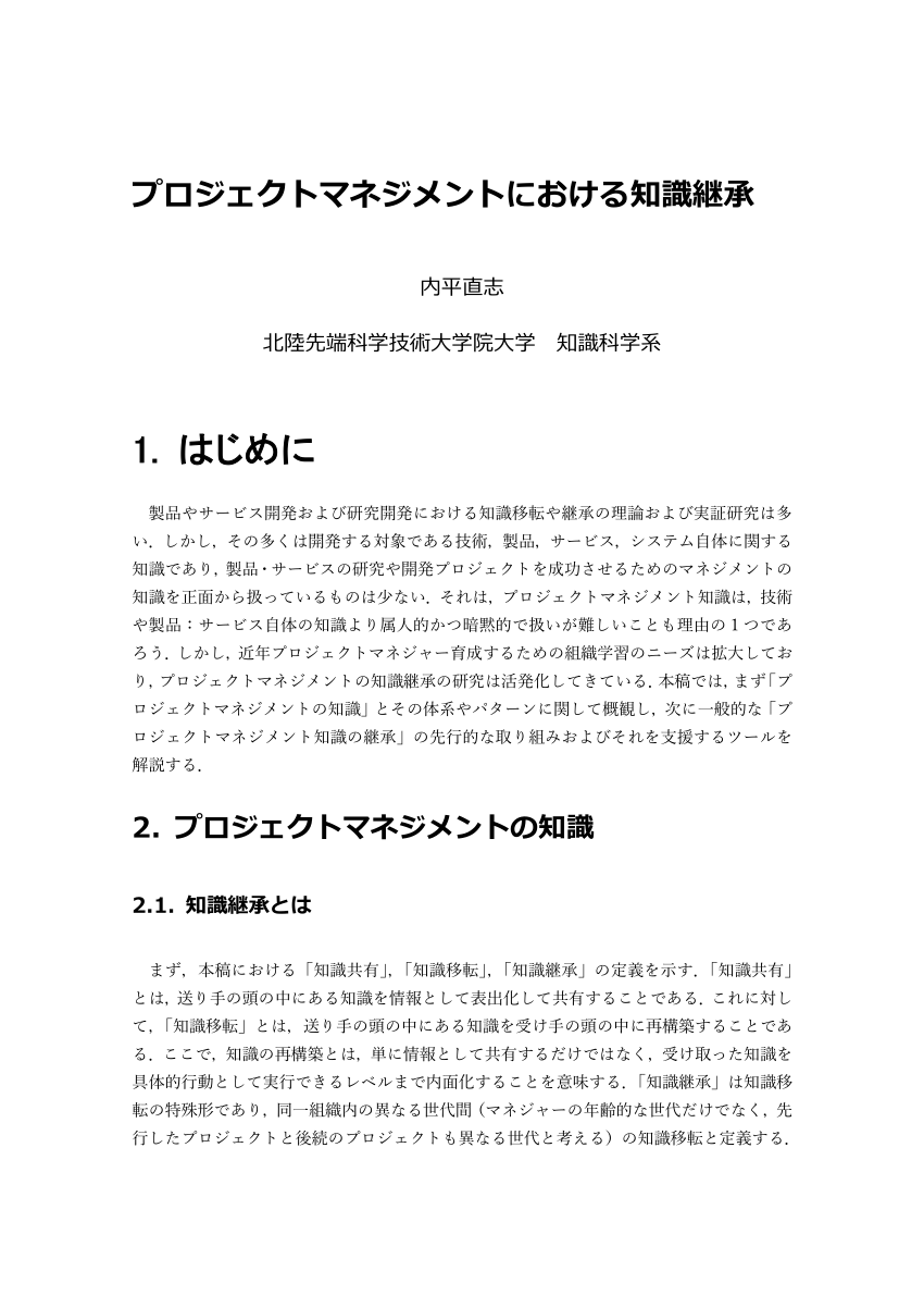 Pdf プロジェクトマネジメントにおける知識継承