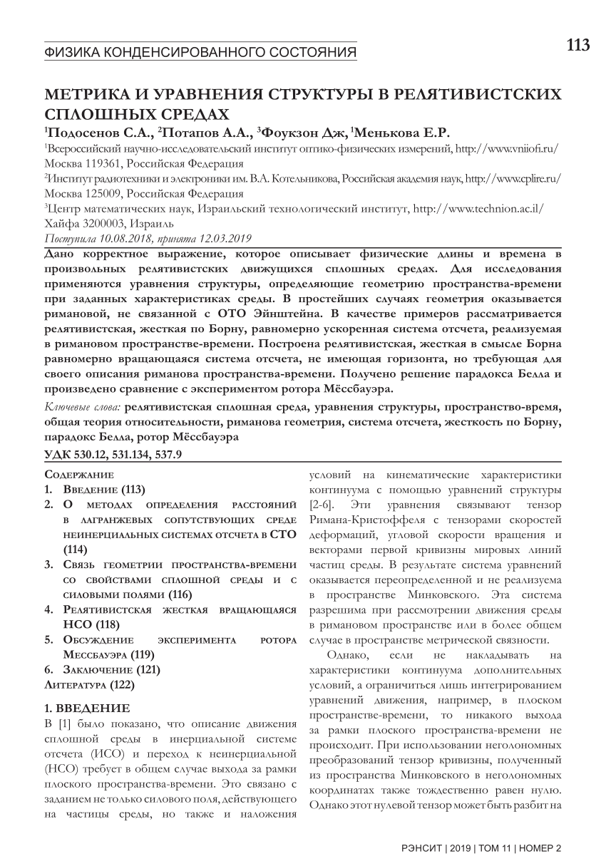 PDF) METRIC AND STRUCTURE EQUATIONS IN RELATIVISTIC CONTINUA RENSIT, 2019,  11(2):113-124