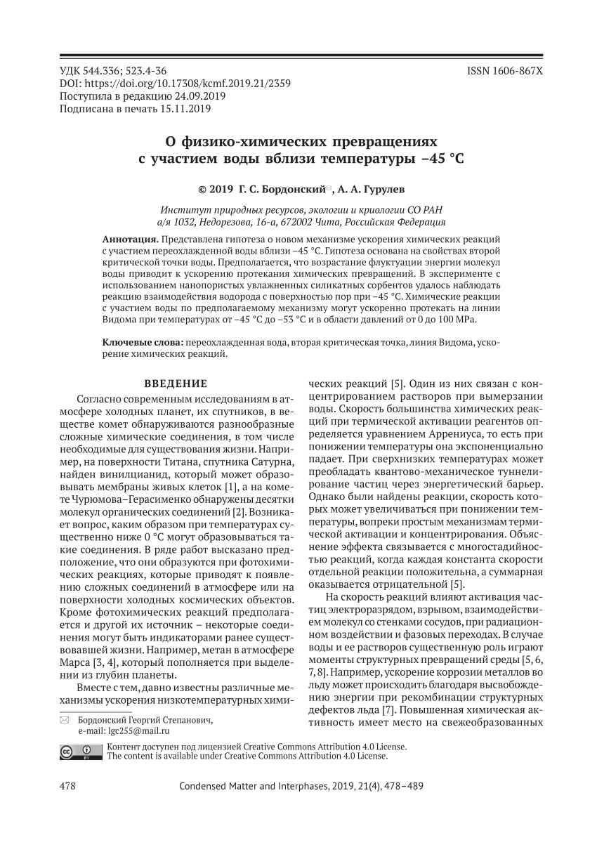 PDF) О физико-химических превращениях с участием воды вблизи температуры  –45 °C