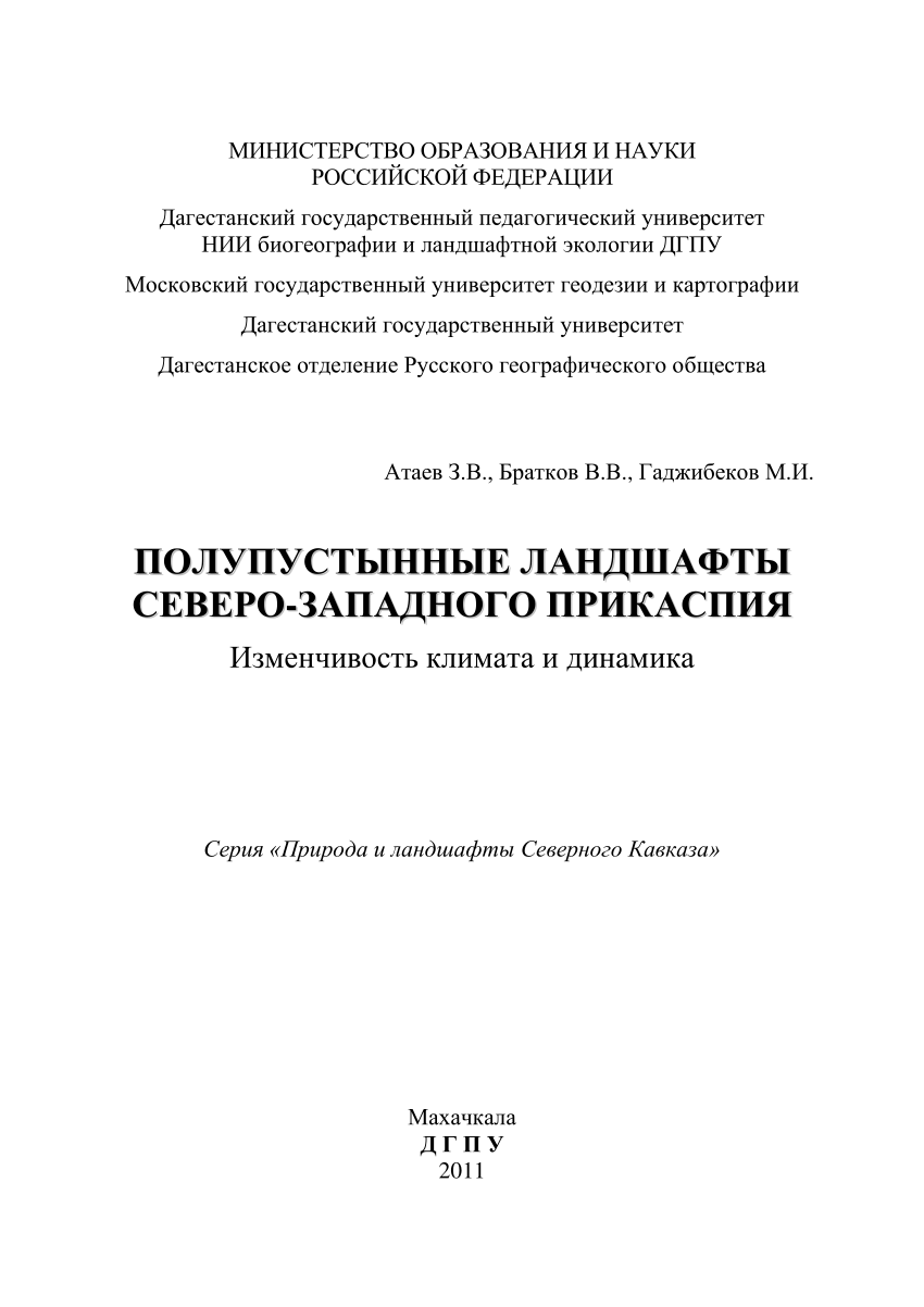 PDF) Полупустынные ландшафты Северо-Западного Прикаспия: изменчивость  климата и динамика