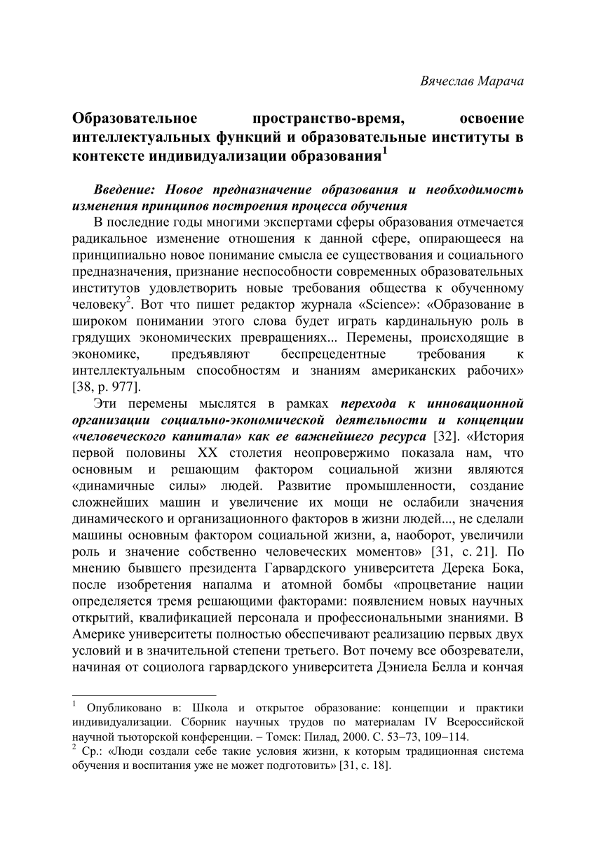 PDF) Образовательное пространство-время, освоение интеллектуальных функций  и образовательные институты в контексте индивидуализации образования