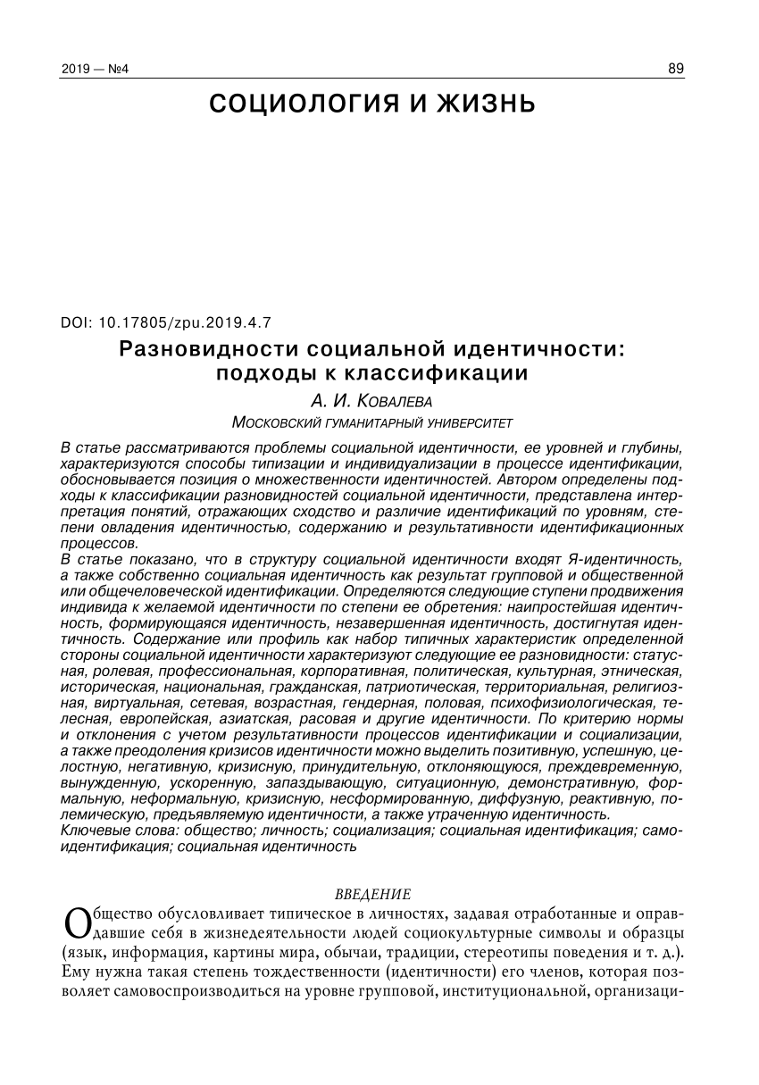 PDF) Разновидности социальной идентичности: подходы к классификации