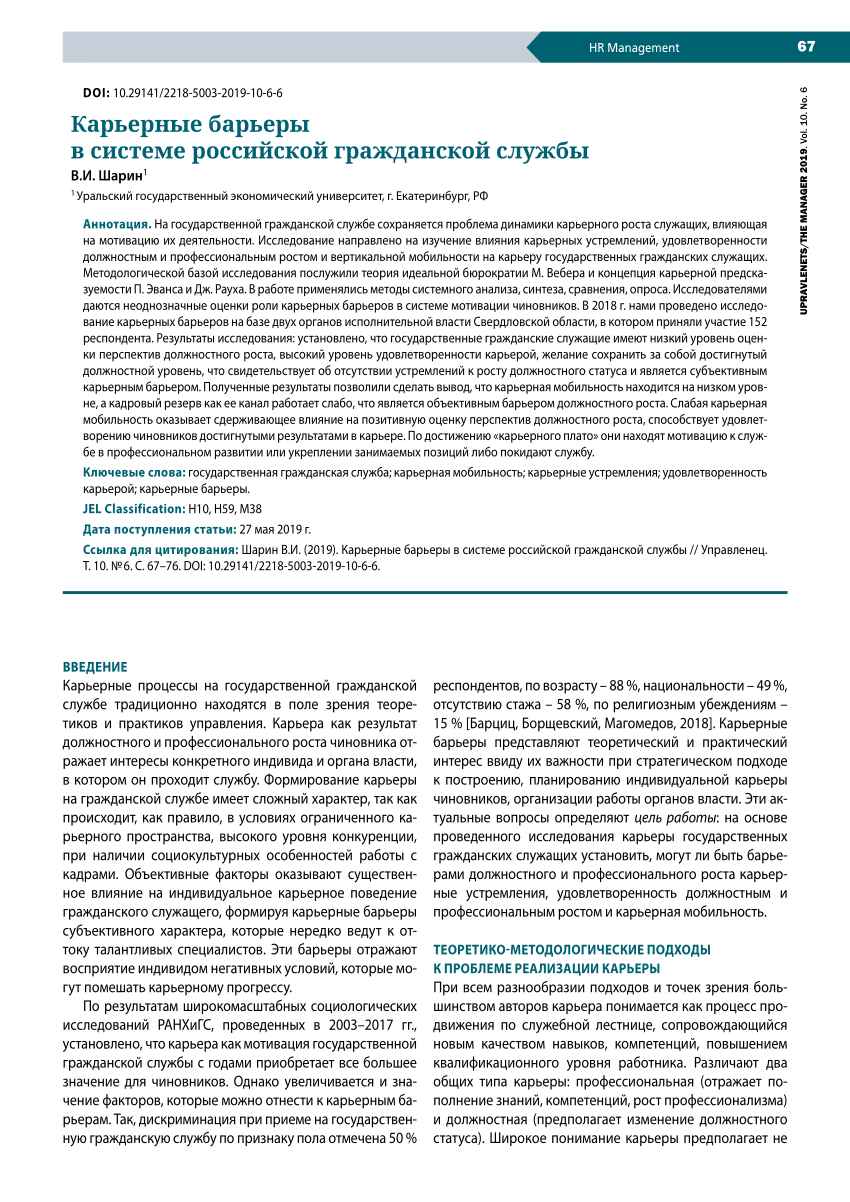 PDF) Career barriers in civil service in Russia