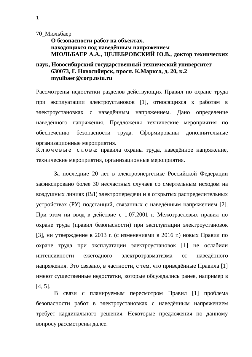 PDF) О безопасности работ на объектах, находящихся под наведённым  напряжением