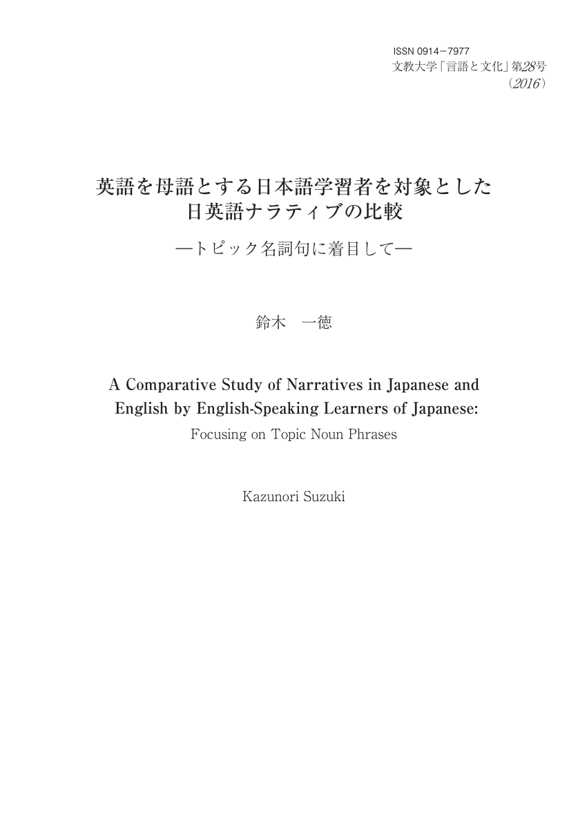 Pdf 英語を母語とする日本語学習者を対象とした日英語ナラティブの比較 トピック名詞句に着目して 言語と文化 28