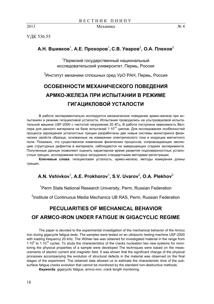 PDF) Osobennosti mekhanicheskogo povedeniya armko-zheleza pri ispytanii v  rezhime gigatsiklovoy ustalosti