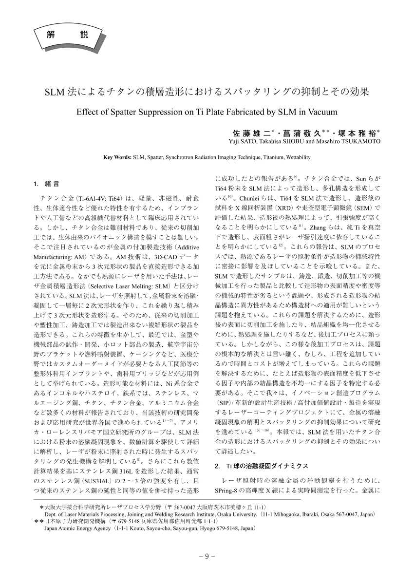 Pdf Effect Of Spatter Suppression On Ti Plate Fabricated By Slm In Vacuumslm法によるチタンの積層造形におけるスパッタリングの抑制とその効果