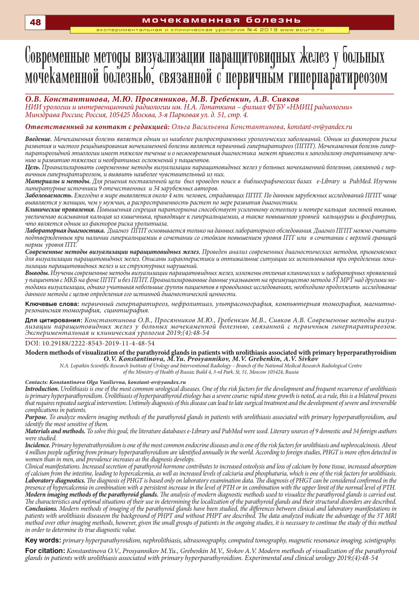 PDF) Modern methods of visualization of the parathyroid glands in patients  with urolithiasis associated with primary hyperparathyroidism