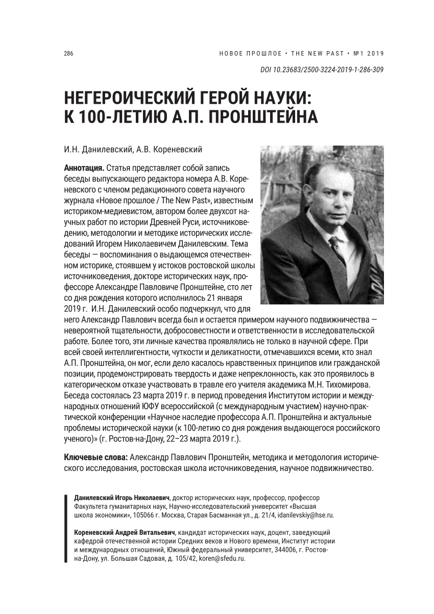 PDF) Негероический герой науки: к 100-летию А.П. Пронштейна (Non-Heroic  Hero of Science: to the 100th Anniversary of A.P. Pronshtein)