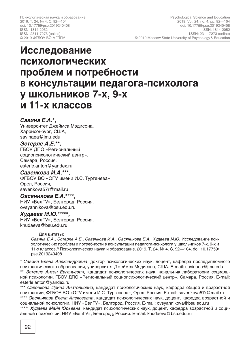 PDF) Исследование психологических проблем и потребности в консультации  педагога-психолога у школьников 7-х, 9-х и 11-х классов