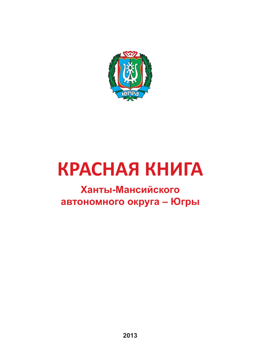 Красная книга югры презентация