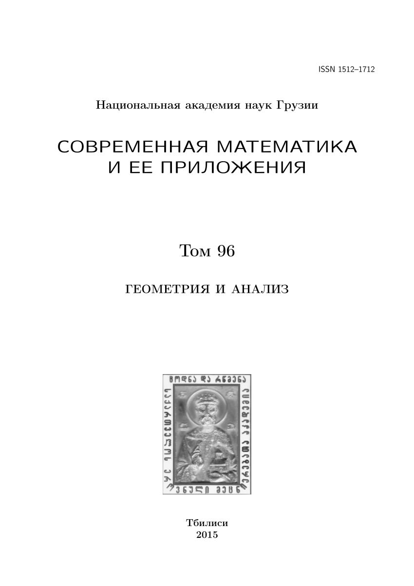 PDF) О ГЕОДЕЗИЧЕСКИХ ОТОБРАЖЕНИЯХ И ИХ ОБОБЩЕНИЯХ