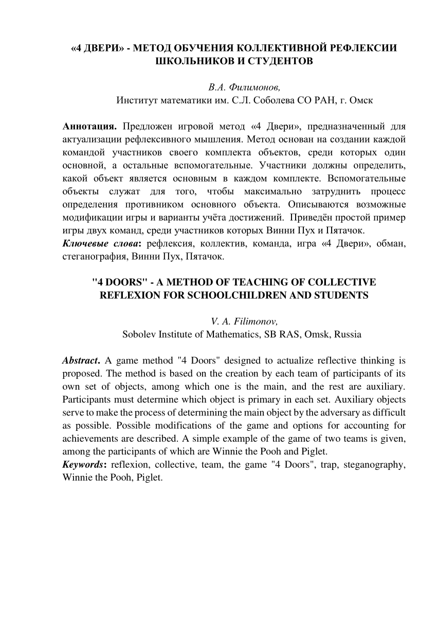 PDF) «4 ДВЕРИ» -МЕТОД ОБУЧЕНИЯ КОЛЛЕКТИВНОЙ РЕФЛЕКСИИ ШКОЛЬНИКОВ И  СТУДЕНТОВ 