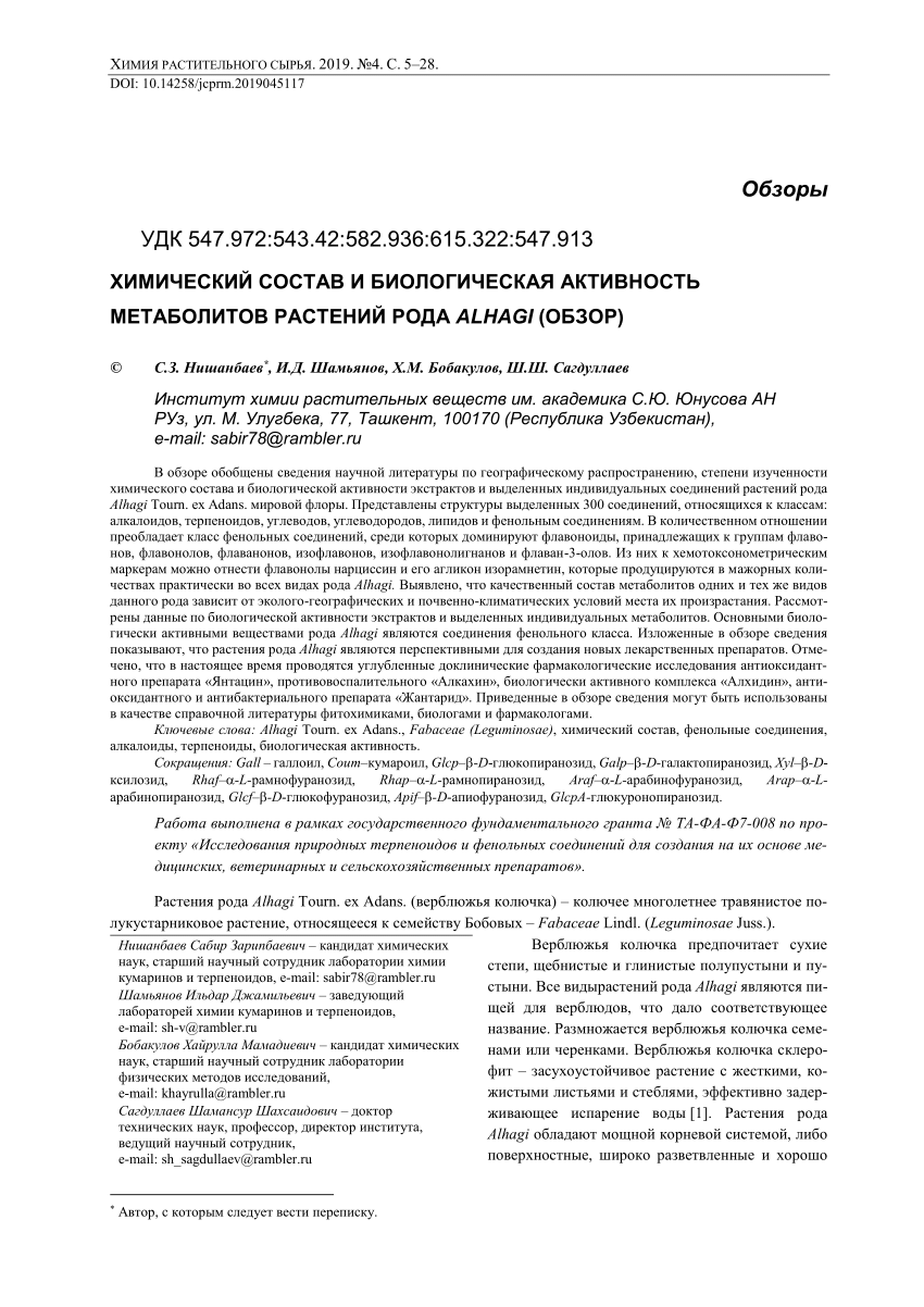 PDF) ХИМИЧЕСКИЙ СОСТАВ И БИОЛОГИЧЕСКАЯ АКТИВНОСТЬ МЕТАБОЛИТОВ РАСТЕНИЙ РОДА  ALHAGI (ОБЗОР)