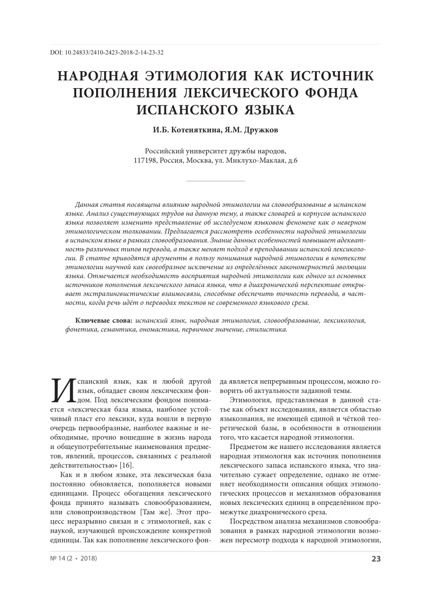 PDF) НАРОДНАЯ ЭТИМОЛОГИЯ КАК ИСТОЧНИК ПОПОЛНЕНИЯ ЛЕКСИЧЕСКОГО ФОНДА  ИСПАНСКОГО ЯЗЫКА