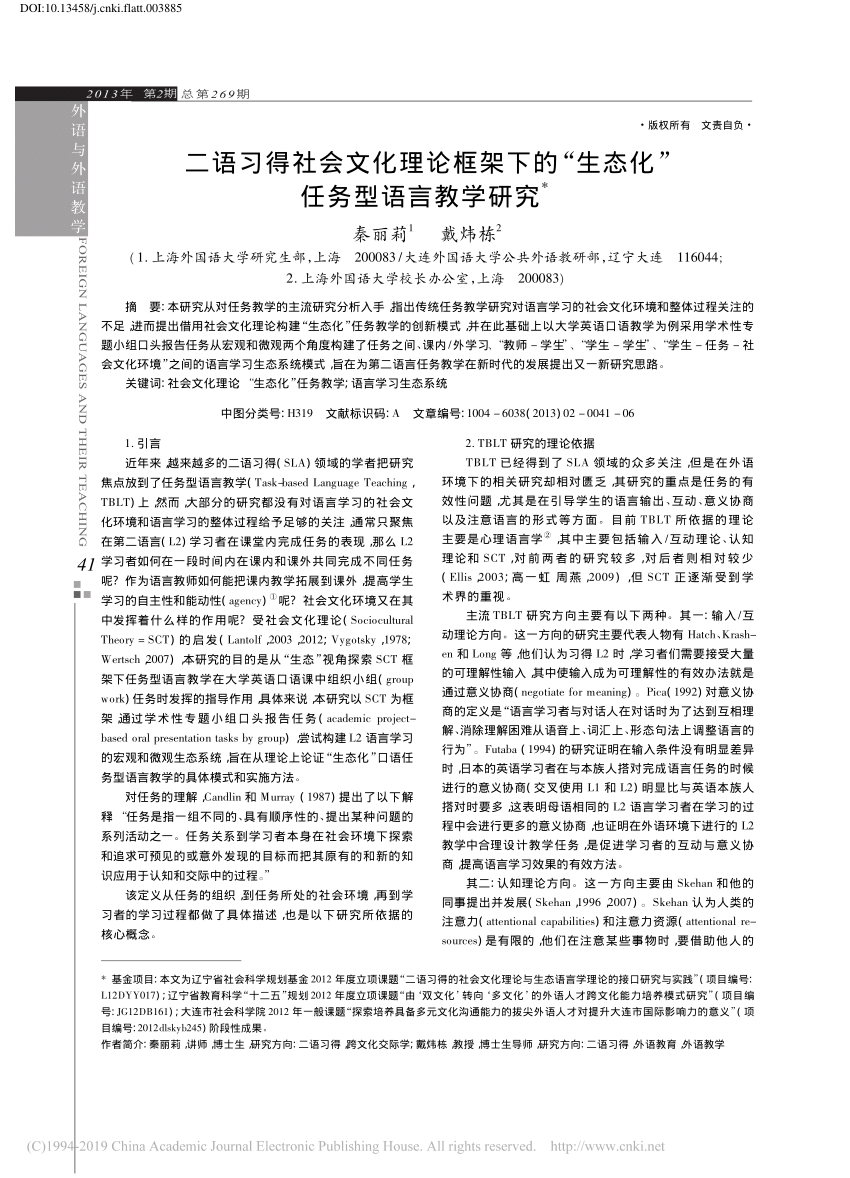 Pdf 二语习得社会文化理论框架下的生态化任务型语言教学研究秦丽莉