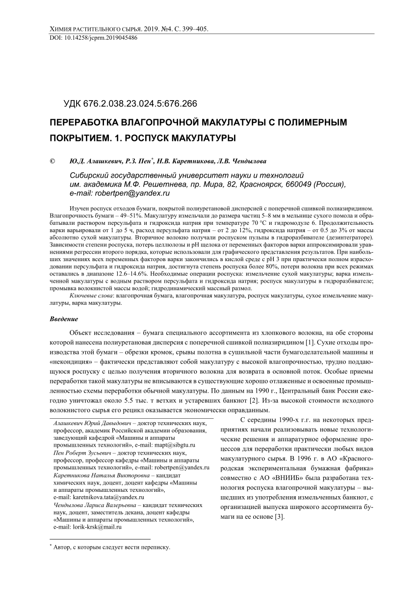 PDF) ПЕРЕРАБОТКА ВЛАГОПРОЧНОЙ МАКУЛАТУРЫ С ПОЛИМЕРНЫМ ПОКРЫТИЕМ. 1. РОСПУСК  МАКУЛАТУРЫ