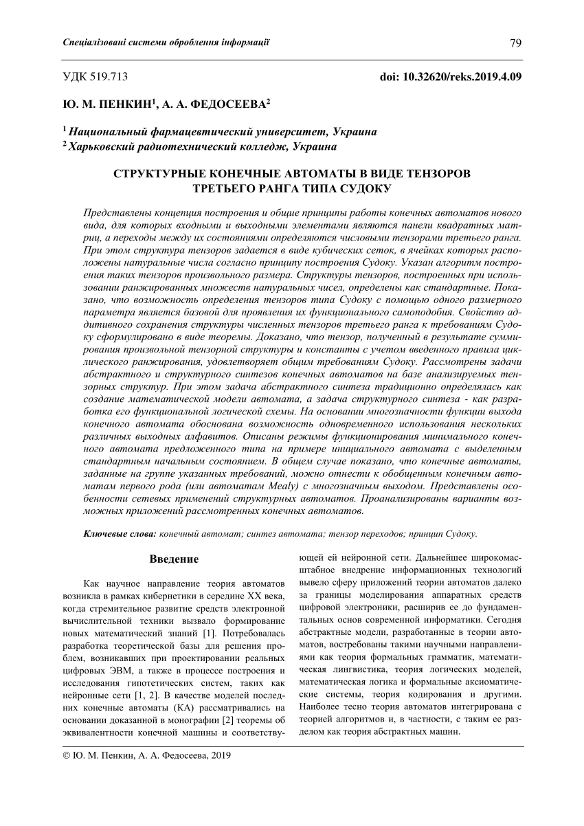 PDF) СТРУКТУРНЫЕ КОНЕЧНЫЕ АВТОМАТЫ В ВИДЕ ТЕНЗОРОВ ТРЕТЬЕГО РАНГА ТИПА  СУДОКУ