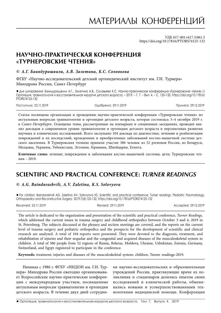 PDF) Scientific and practical conference: Turner readings