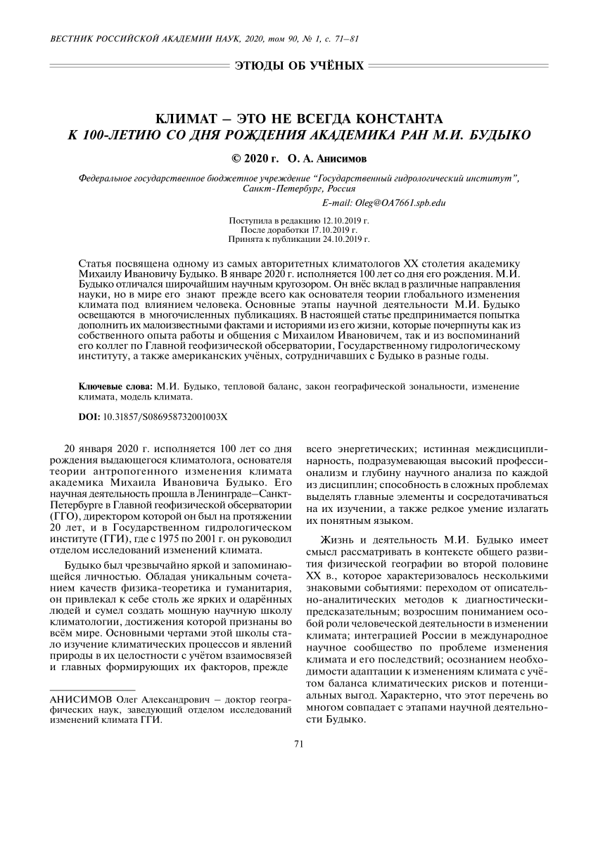PDF) Климат - это не всегда константа. К 100-летию со дня рождения  академика РАН М.И. Будыко